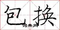 庞中华包换楷书怎么写