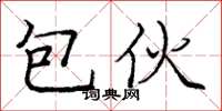 庞中华包伙楷书怎么写