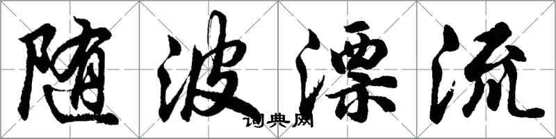 胡问遂随波漂流行书怎么写