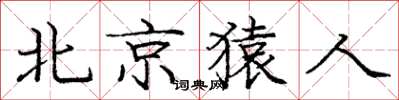 庞中华北京猿人楷书怎么写