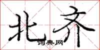 庞中华北齐楷书怎么写