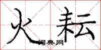庞中华火耘楷书怎么写