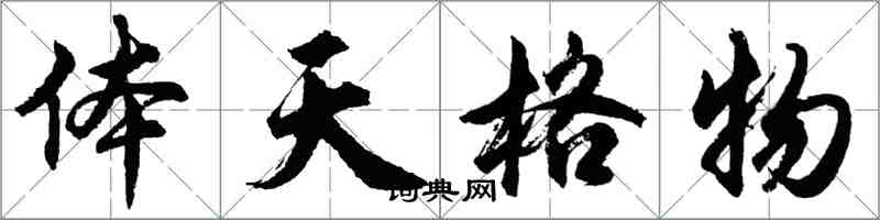 胡问遂体天格物行书怎么写