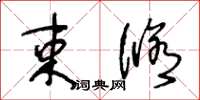 王冬龄束修草书怎么写