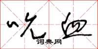 王冬龄吮血草书怎么写
