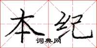 庞中华本纪楷书怎么写