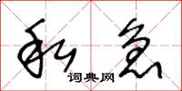 王冬龄私急草书怎么写