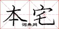 庞中华本宅楷书怎么写