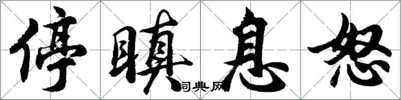 胡问遂停瞋息怒行书怎么写