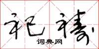 王冬龄祀祷草书怎么写