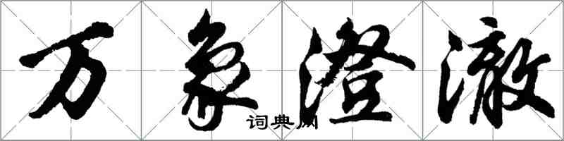 胡问遂万象澄澈行书怎么写