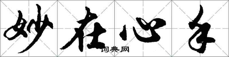 胡问遂妙在心手行书怎么写