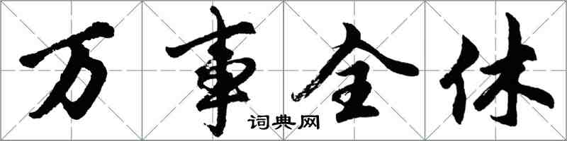 胡问遂万事全休行书怎么写