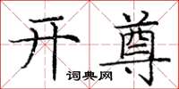 庞中华开尊楷书怎么写