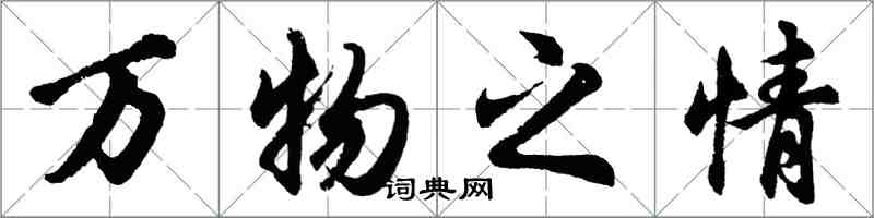 胡问遂万物之情行书怎么写