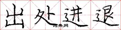 庞中华出处进退楷书怎么写