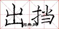 庞中华出挡楷书怎么写