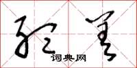 王冬龄听差草书怎么写