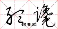 王冬龄听谗草书怎么写