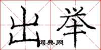庞中华出举楷书怎么写