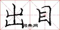 庞中华出目楷书怎么写