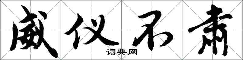 胡问遂威仪不肃行书怎么写
