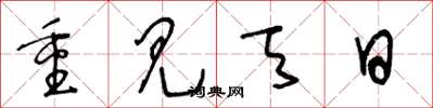 王冬龄重见天日草书怎么写