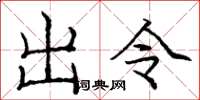 庞中华出令楷书怎么写