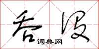 王冬龄吞没草书怎么写
