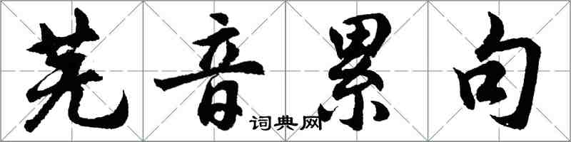 胡问遂芜音累句行书怎么写