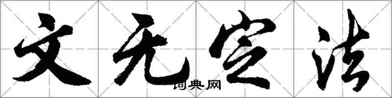 胡问遂文无定法行书怎么写