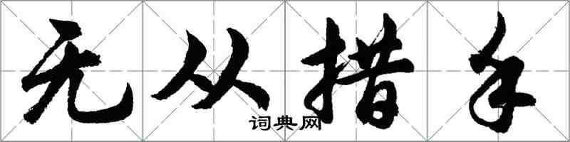 胡问遂无从措手行书怎么写