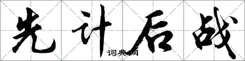 胡问遂先计后战行书怎么写