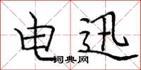 庞中华电迅楷书怎么写