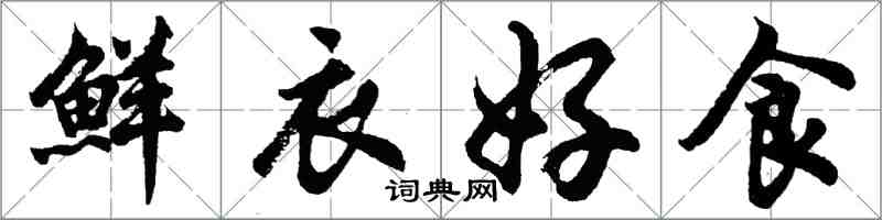 胡问遂鲜衣好食行书怎么写