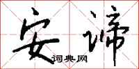 钱沛云安谛行书怎么写