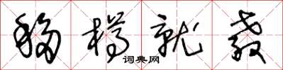 王冬龄移樽就教草书怎么写