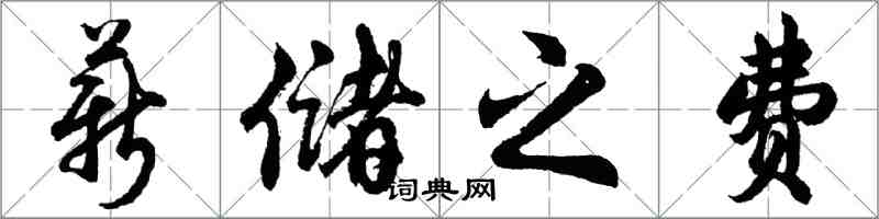 胡问遂薪储之费行书怎么写