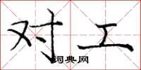 庞中华对工楷书怎么写