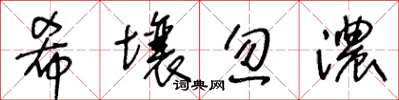 王冬龄希壤忽浓草书怎么写