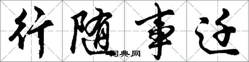 胡问遂行随事迁行书怎么写