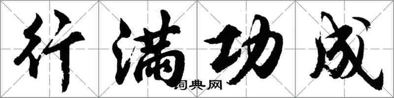 胡问遂行满功成行书怎么写
