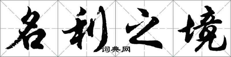 胡问遂名利之境行书怎么写