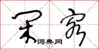 王冬龄闲客草书怎么写