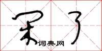 王冬龄闲了草书怎么写