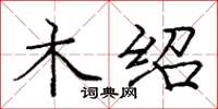 庞中华木绍楷书怎么写