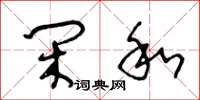 王冬龄闲和草书怎么写