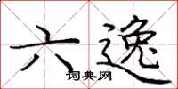 庞中华六逸楷书怎么写