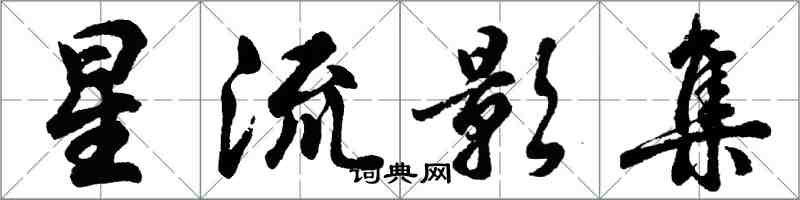 胡问遂星流影集行书怎么写