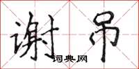 侯登峰谢吊楷书怎么写
